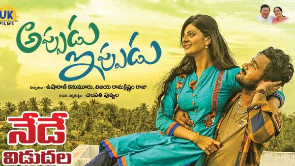 Appudu Ippudu movie Review Appudu Ippudu movie Review