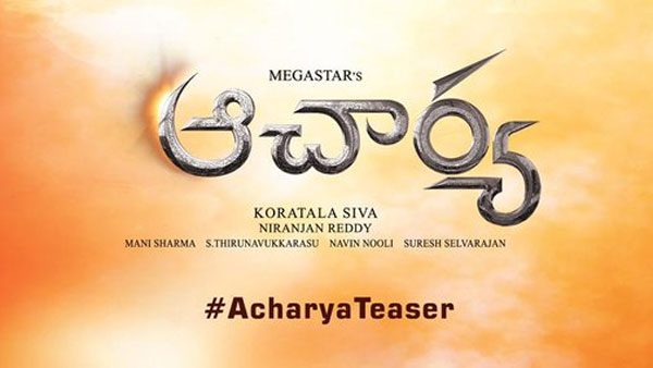 మెగా మల్టీస్టారర్‌గా రాబోతున్న ‘ఆచార్య'