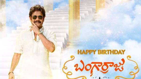 సంక్రాంతి బరిలో దిగిన బంగార్రాజు