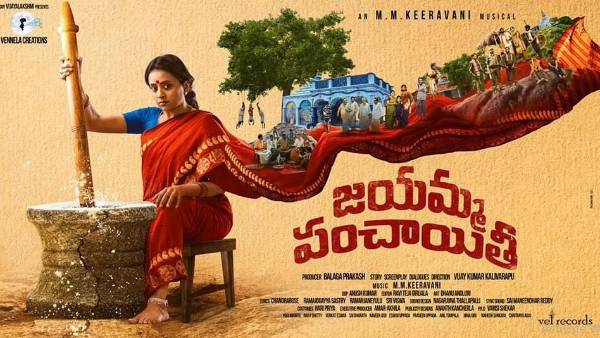  జయమ్మ పంచాయతీ