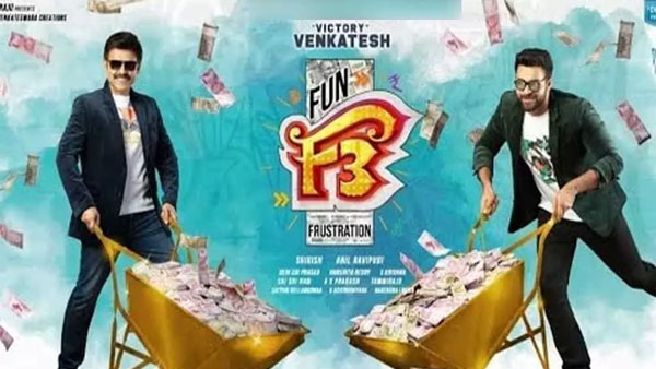 సూపర్ హిట్ కాంబినేషణ్‌లో ఎఫ్3