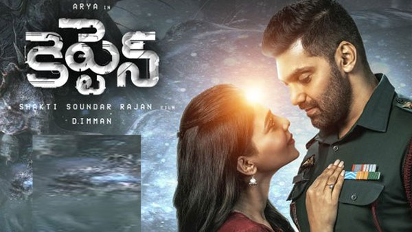 కెప్టెన్ మూవీ ఎలా ఉందంటే?