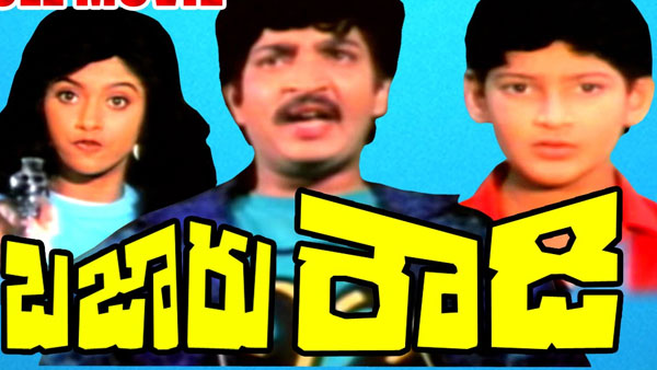 బజారు రౌడీలో కృష్ణ అతిథి పాత్ర..