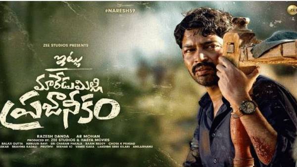 ఇట్లు మారేడుమిల్లి ప్రజానీకం కథేంటంటే?