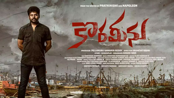 కొరమీను కథ ఏమిటంటే