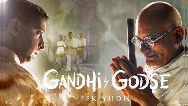 'గాంధీ-గాడ్సే: ఏక్ యుధ్'