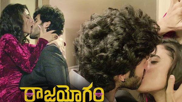  Rajayogam movie హీరో, హీరోయిన్ల 150 లిప్‌లాక్స్.. ఫుల్ నాన్‌వెజ్ కామెడీ ఎంటర్‌టైనర్