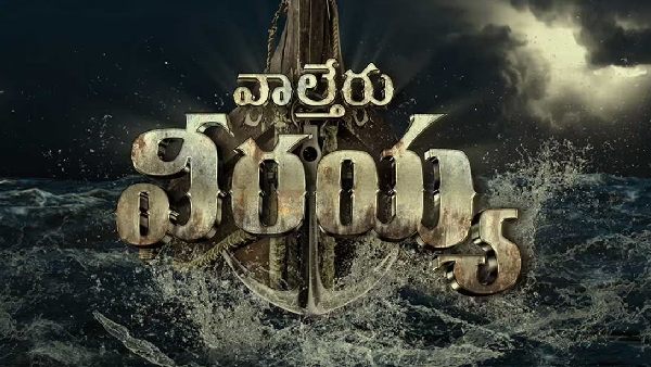 తెలుగు రాష్ట్రాల్లో తొలి రోజు కలెక్షన్స్..