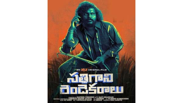  సత్తిగాని రెండెకరాలు-గోదారి