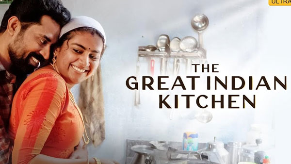 ది గ్రేట్ ఇండియన్ కిచెన్