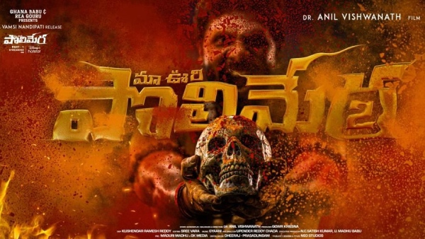 Ma Oori Polimera 2 Theatrical rights and business for Fancy price