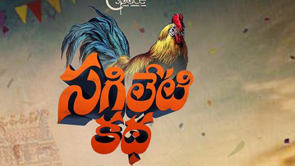 Sagileti Katha Movie Review