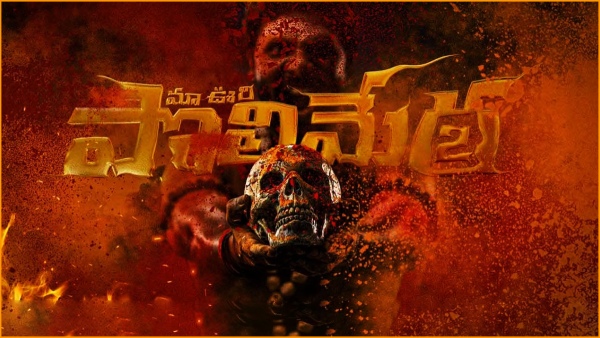 Satyam Rajesh Shocking Comments About Polimera 2 Movie