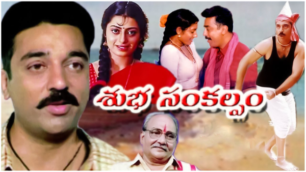 Heroine Soudarya missed Kamal Haasan and K Vishwanth s Shubha Sankalpam Here is reason behind loss