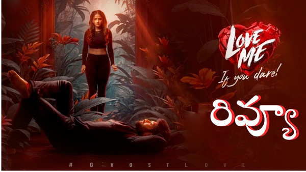 Love Me review in Telugu  Vaishnavi Chaitanya  Ashish s performance upto the Mark