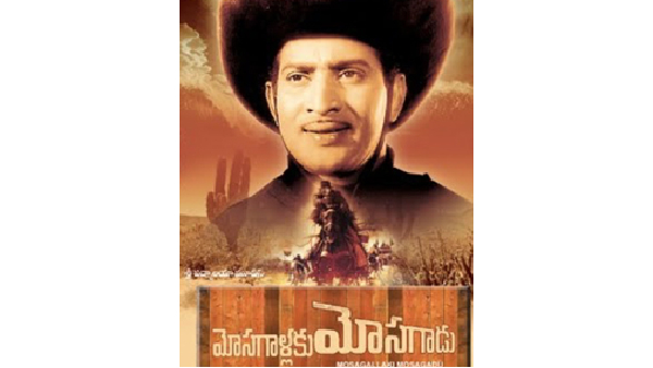 Do You Know Super Star Mahesh Babu Watched Mosagallaku Mosagadu 100 times