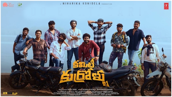 Committee Kurrollu Box Office Colelctions Worldwide