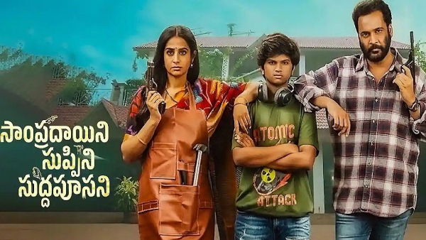 Sampradayini Suppini Suddapoosani Movie Review