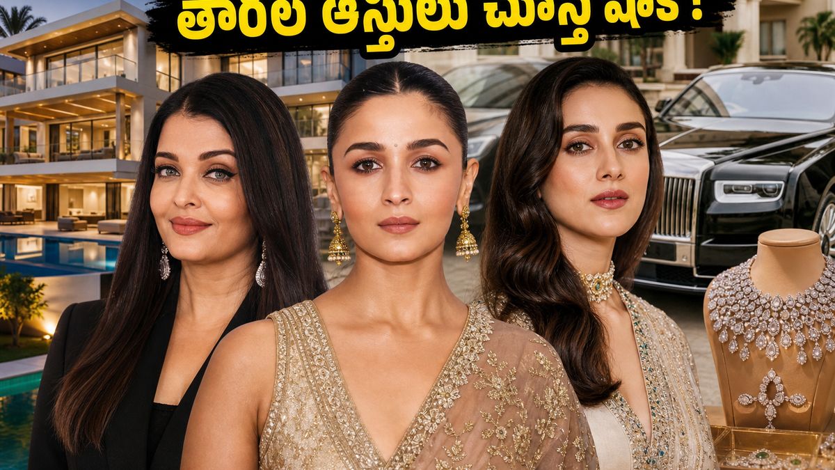 కేన్స్‌లో మెరవనున్న తారల ఆస్తులు చూస్తే మతిపోవాల్సిందే.. వారి లగ్జరీ లైఫ్ స్టైల్ ఇదే!