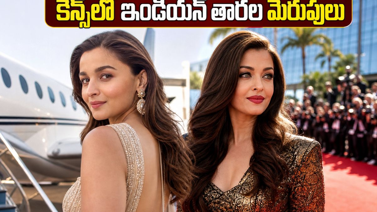 అందరి చూపు ఆలియా, ఐశ్వర్య, శోభితా, అదితిరావుపైనే.. కేన్స్ 2026 అందాల తారల మెరుపుల కోసం..
