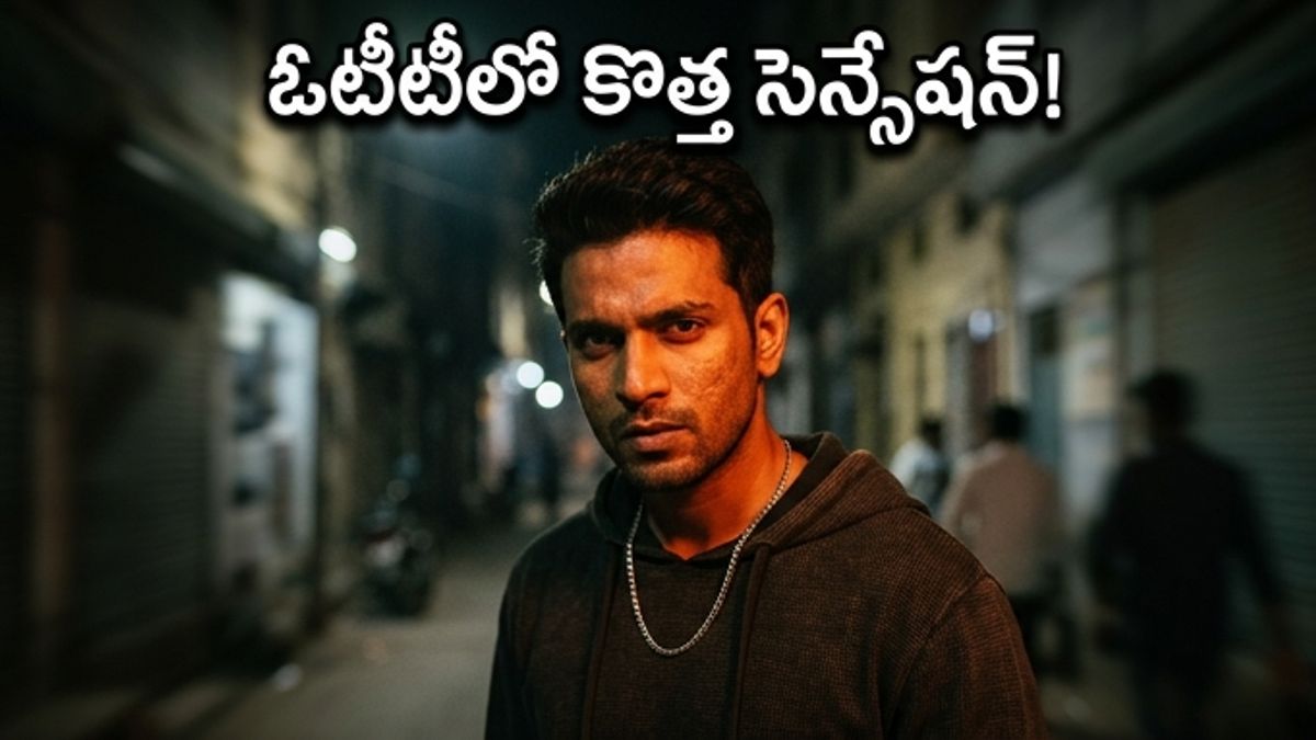 ఓటీటీలో 'లుక్కే' సెన్సేషన్.. ఈ మ్యూజికల్ క్రైమ్ థ్రిల్లర్ ఎందుకు మిస్ అవ్వకూడదు?
