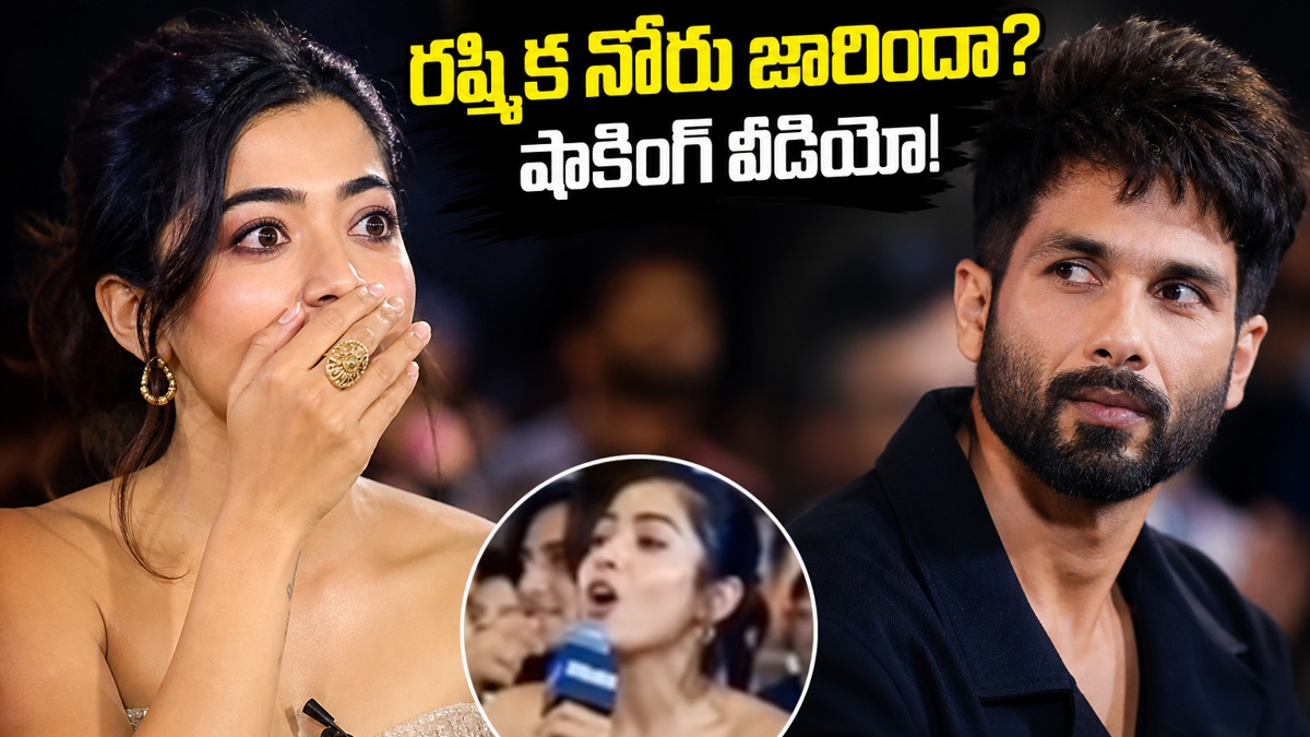 కృతి సనన్‌తో నోరు జారిన రష్మిక మందన్న.. షాహిద్ కపూర్ ముందే నేషనల్ క్రష్ బూతు