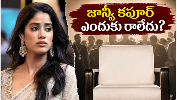 Janhvi Kapoor Skips Peddi Success Meet Amidst Character Depth Criticism Janhvi Kapoor Skips Peddi Success Meet Amidst Character Depth Criticism