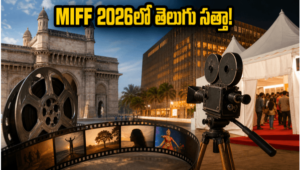 MIFF 2026 Big Opportunities for Telugu Filmmakers at Waves Doc Bazaar in Mumbai MIFF 2026 Big Opportunities for Telugu Filmmakers at Waves Doc Bazaar in Mumbai