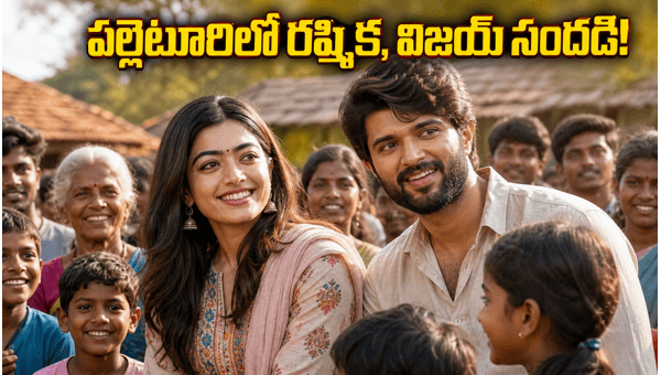 Rashmika Mandanna and Vijay Deverakonda Visit Village for TDF Initiative Watch Viral Video 2026 Rashmika Mandanna and Vijay Deverakonda Visit Village for TDF Initiative Watch Viral Video 2026