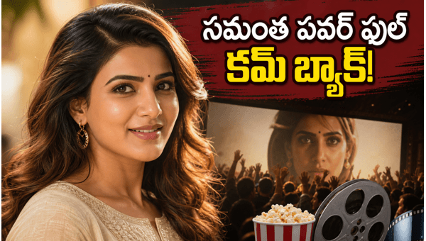 Samantha Ruth Prabhu s Maa Inti Bangaram Movie FDFS Talk Box Office Occupancy Report 2026 Samantha Ruth Prabhu s Maa Inti Bangaram Movie FDFS Talk Box Office Occupancy Report 2026