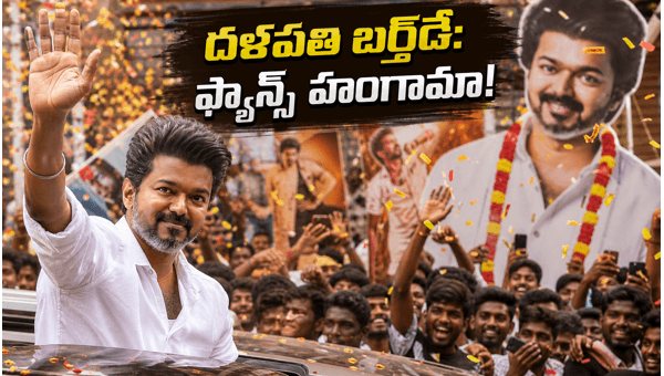 Thalapathy Vijay 52nd Birthday Celebrations Tollywood Stars and Fans Celebrate in Telugu States 2026 Thalapathy Vijay 52nd Birthday Celebrations Tollywood Stars and Fans Celebrate in Telugu States 2026