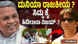 Actor Duniya Vijay into politics? Salaga enters Siddaramaiahs camp