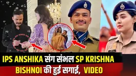 IPS Krishna Bishnoi-Anshika Ring Ceremony: Sambhal SP laughed as soon as IPS Anshika Bishnoi was given the ring!