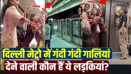 VIRAL VIDEO: Extremely vulgar abuses and obscene gestures, girls who created ruckus in Delhi Metro will go to jail!