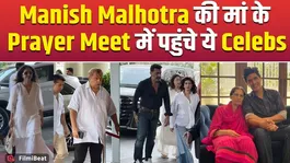 Manish Malhotra Mother Prayer Meet: These celebs arrived at the prayer meeting with moist eyes!