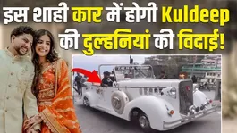Kuldeep Yadav Wedding Video: Bride Vanshika will be bid farewell in this car, Dhoni had also booked it!