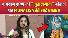 Monalisa Bhosle Trolled Over ‘Shri Krishna’ Remark!