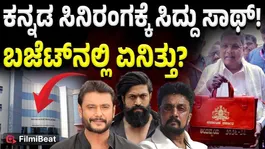 Karnataka Budget 2026: Big Boost for Film Industry! A True Blockbuster Budget