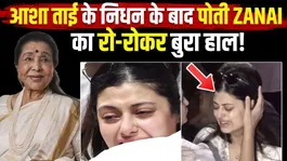 Asha Bhosle Passes Away: After the death of Asha Bhosle, granddaughter Janai's first emotional post went viral, expressing her pain!