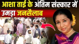 Asha Bhosle's Last Rites: Many celebs including politicians reached the crematorium to bid farewell to Asha Bhosle!