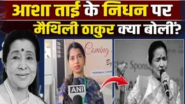Asha Bhosle News: Maithili Thakur expressed her grief over the death of Asha Bhosle, said a big thing about Tai!