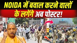 Noida Workers Protest: CM Yogi starts action after Noida violence, now posters will be put up in public!