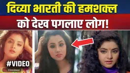 Viral Video: Divya Bharti's lookalike's video goes viral, people are saying it's a reincarnation!