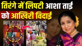 Asha Bhosle's Last Rites: Wrapped in the tricolor, Asha Tai was given her final farewell, the atmosphere became emotional! | FilmiBeat