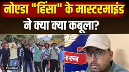 Noida Workers Protest Update: Horrifying confession of Aditya Anand, the mastermind of Noida violence case!