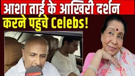 Asha Bhosle Death: Vishal Dadlani, Salim and many other celebs reached to see the mortal remains of Asha Tai.