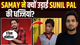 Samay Raina Sunil Pal Controversy: Samay Raina's befitting reply to Sunil Pal, publicly blew him away!