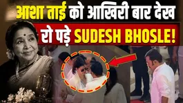 Asha Bhosle Funeral: Sudesh Bhosle pays last respects to Asha Tai, shares granddaughter Zanai's grief!