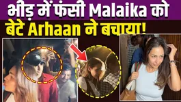 Malaika Arora Video: Malaika Arora caught in a crowd of fans, Arhaan Khan wins fans' hearts! FilmiBeat