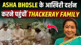 Asha Bhosle Funeral: Former CM Uddhav Thackeray arrives with his family to pay his last respects to Asha Tai!